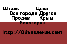 Штиль ST 800 › Цена ­ 60 000 - Все города Другое » Продам   . Крым,Белогорск